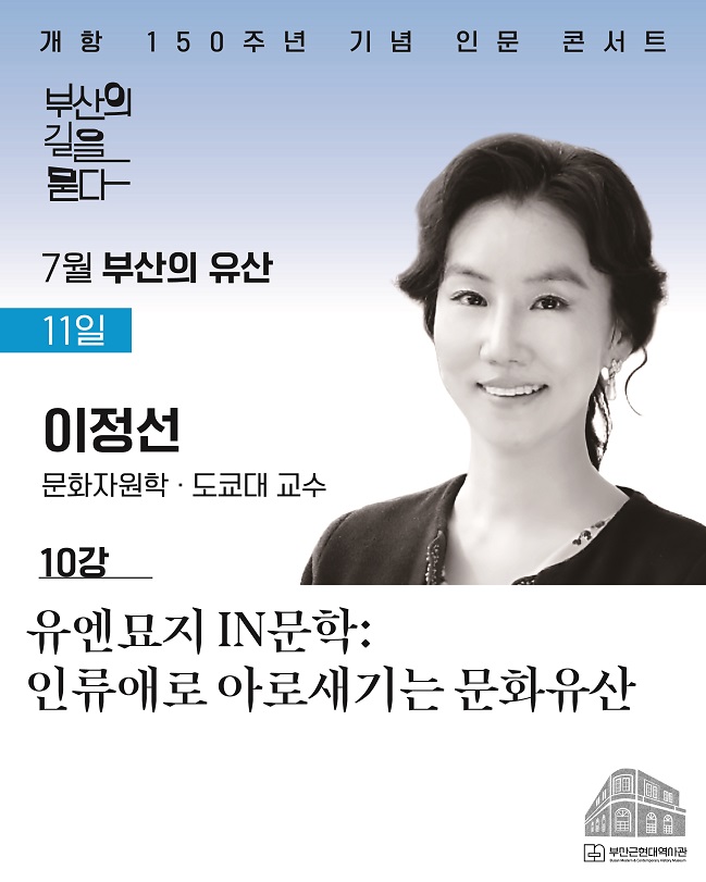 [7월 10강] 부산근현대역사관 개항 150주년 기념 인문 콘서트 신청 이미지