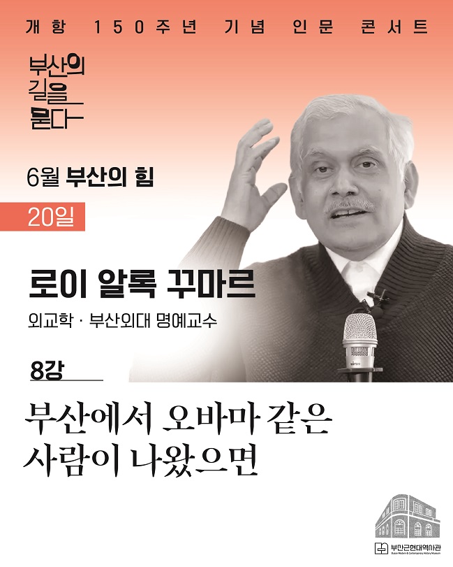 [6월 8강] 부산근현대역사관 개항 150주년 기념 인문 콘서트 신청 이미지