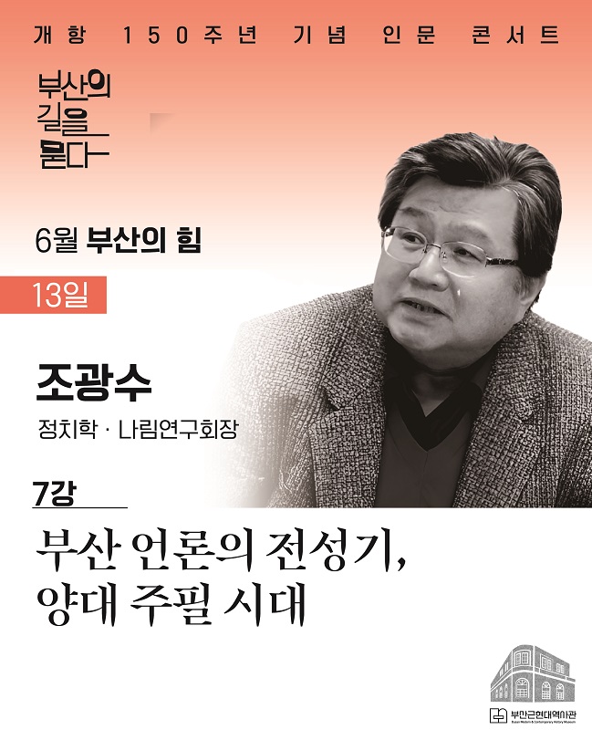 [6월 7강] 부산근현대역사관 개항 150주년 기념 인문 콘서트 신청 이미지