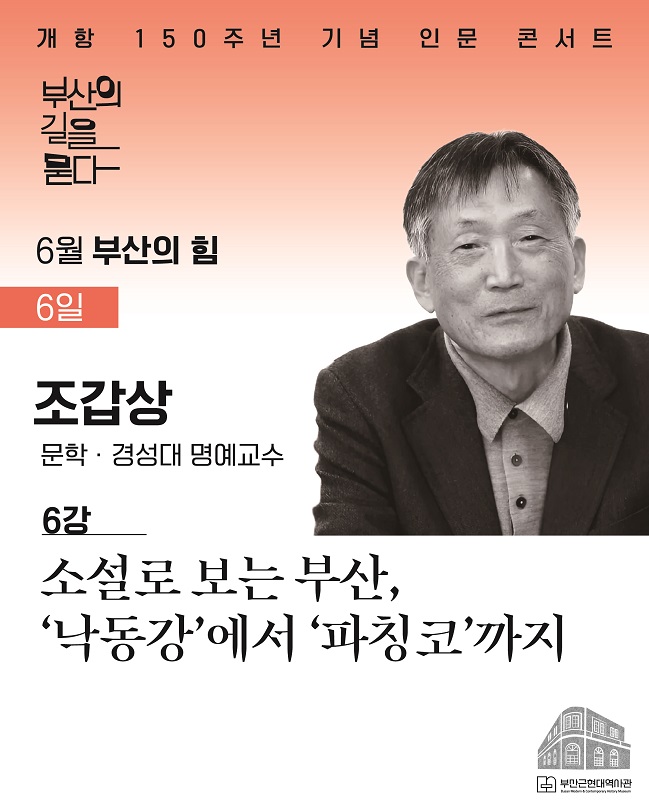[6월 6강] 부산근현대역사관 개항 150주년 기념 인문 콘서트 신청 이미지