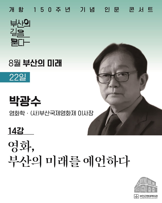 [8월 14강] 부산근현대역사관 개항 150주년 기념 인문 콘서트 신청 이미지