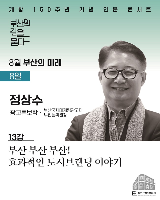 [8월 13강] 부산근현대역사관 개항 150주년 기념 인문 콘서트 신청 이미지