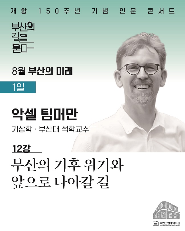 [8월 12강] 부산근현대역사관 개항 150주년 기념 인문 콘서트 신청 이미지