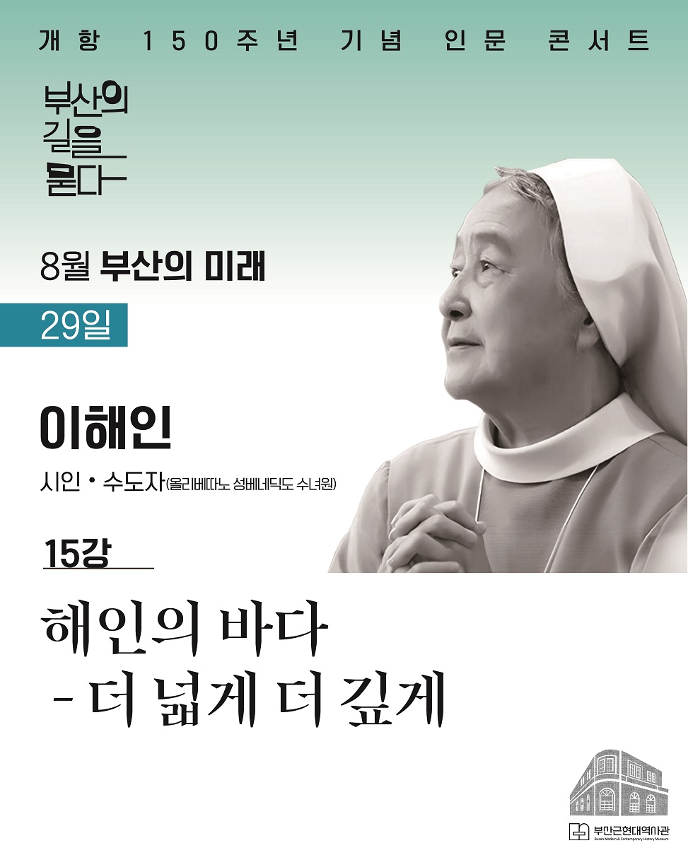 [8월 15강] 부산근현대역사관 개항 150주년 기념 인문 콘서트 신청 이미지