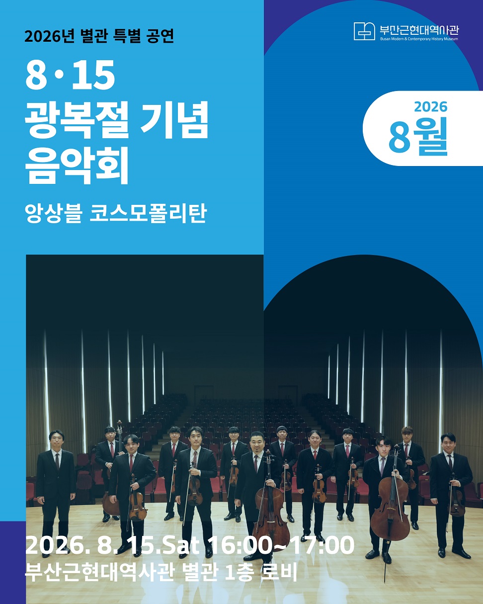 [8월] 부산근현대역사관 별관 광복절 기념 음악회  이미지