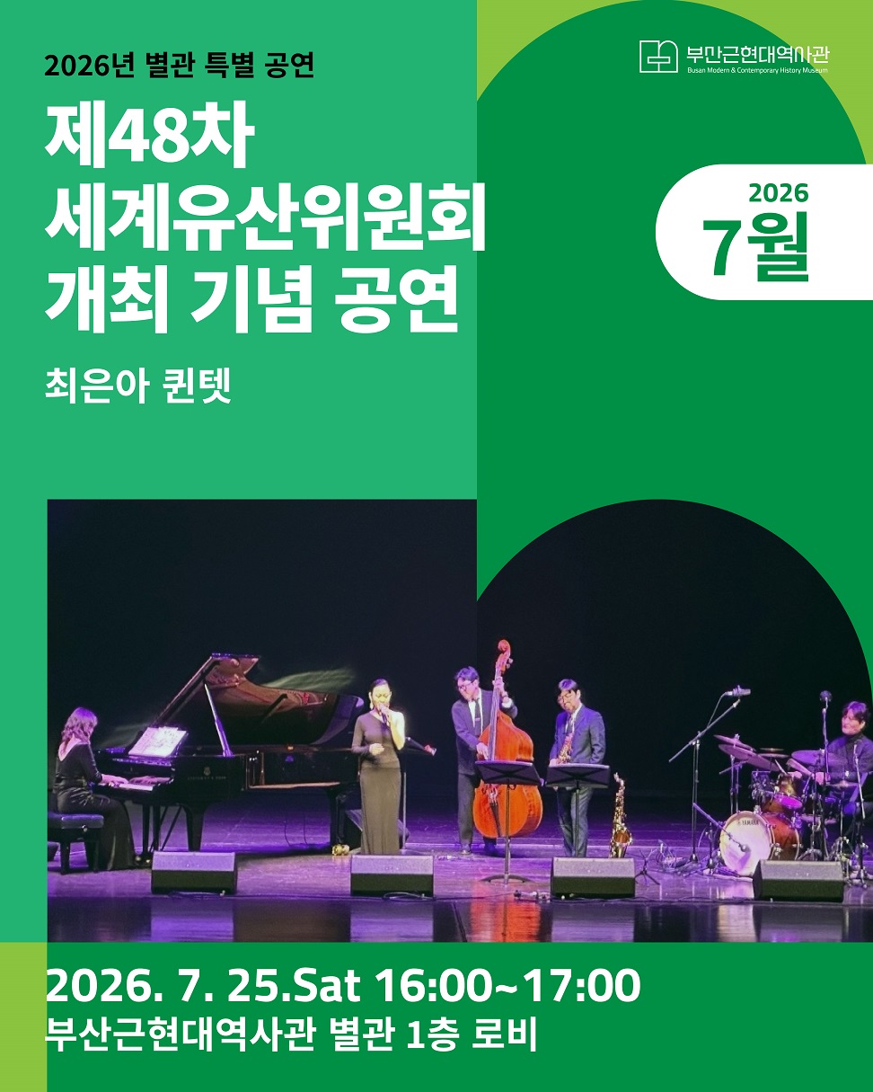[7월] 부산근현대역사관 별관 '부산시 제48차 세계유산위원회 개최' 기념 공연 이미지
