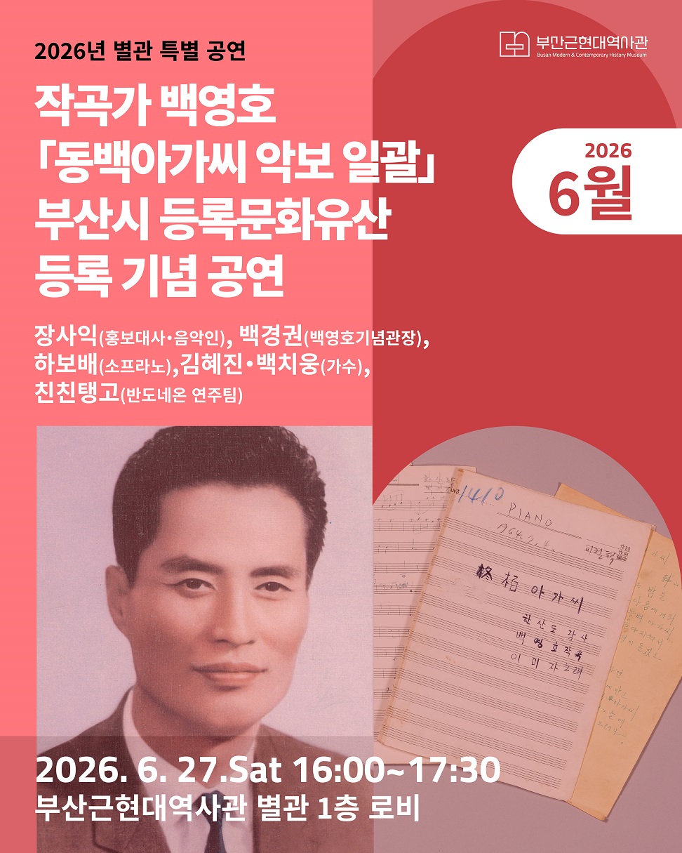 [6월] 역사관 소장 유물 <동백아가씨 악보 일괄> 시 등록문화유산 등록 기념 공연 이미지