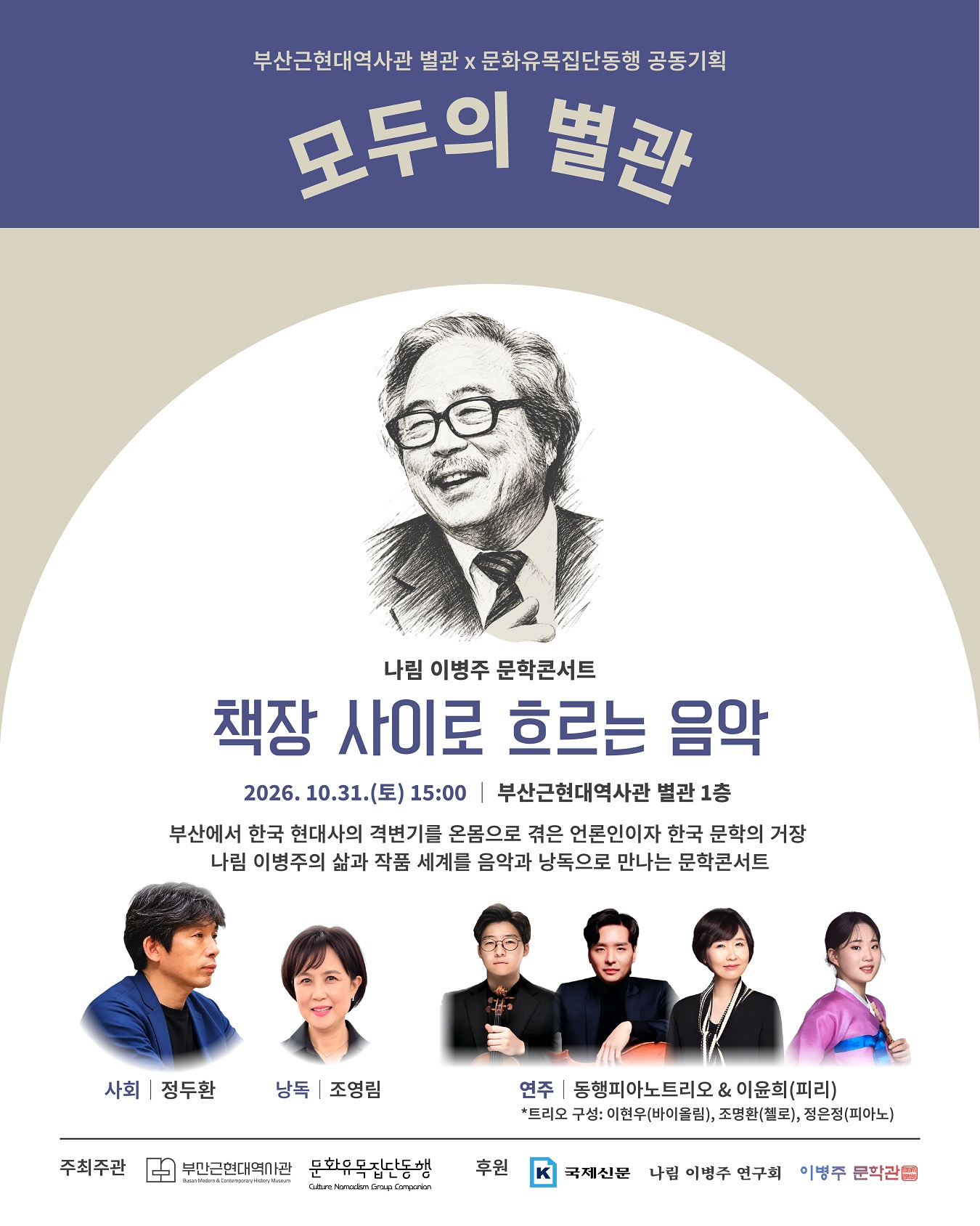 부산근현대역사관 민관 인문공동기획 <모두의 별관> - 나림 이병주 문학콘서트  이미지
