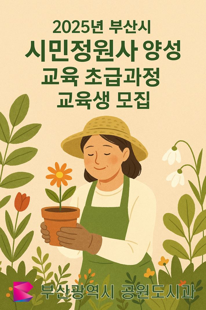2025년 부산시 시민정원사 양성교육 초급과정 이미지