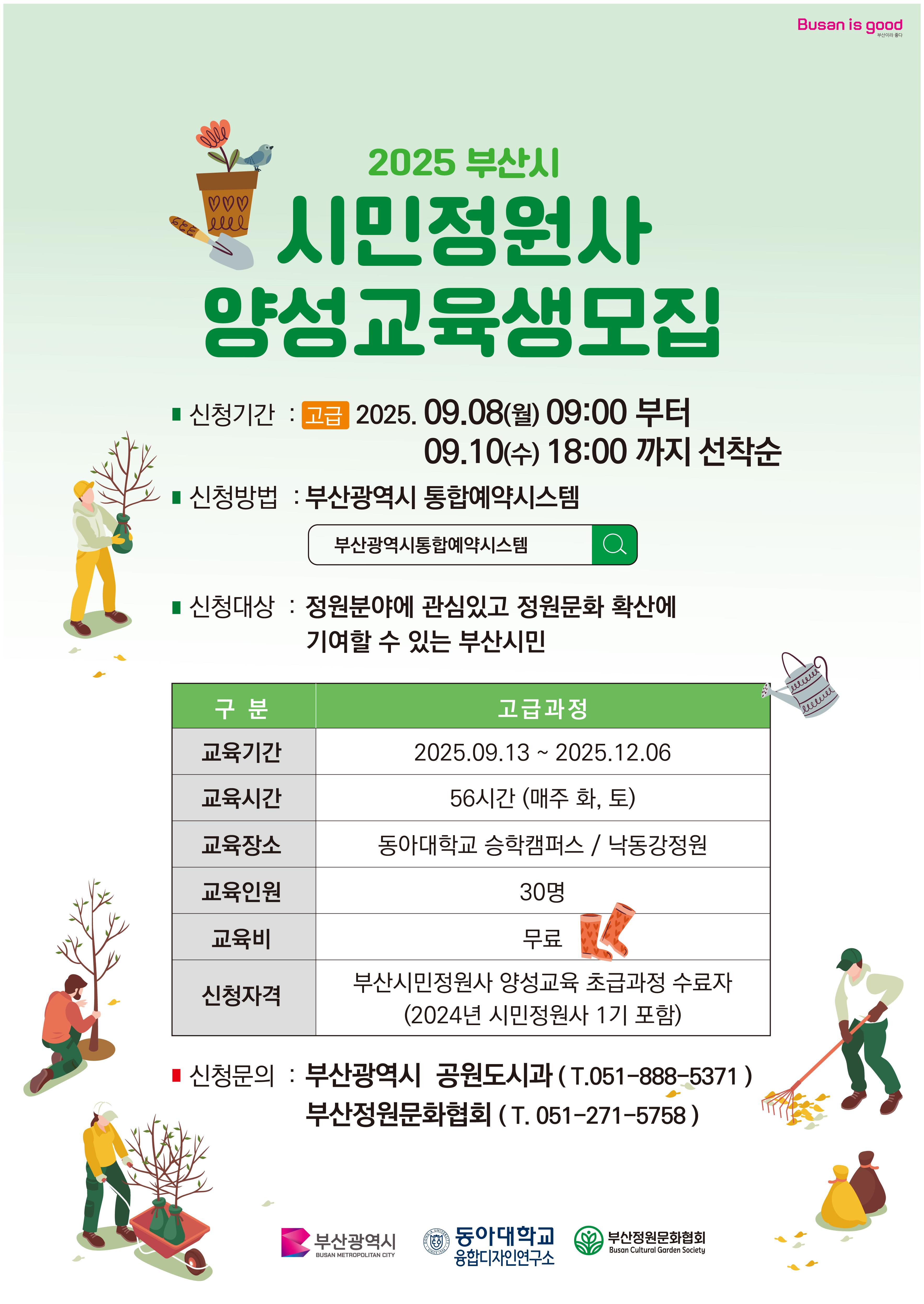 2025년 부산시 시민정원사 양성교육 고급과정 이미지