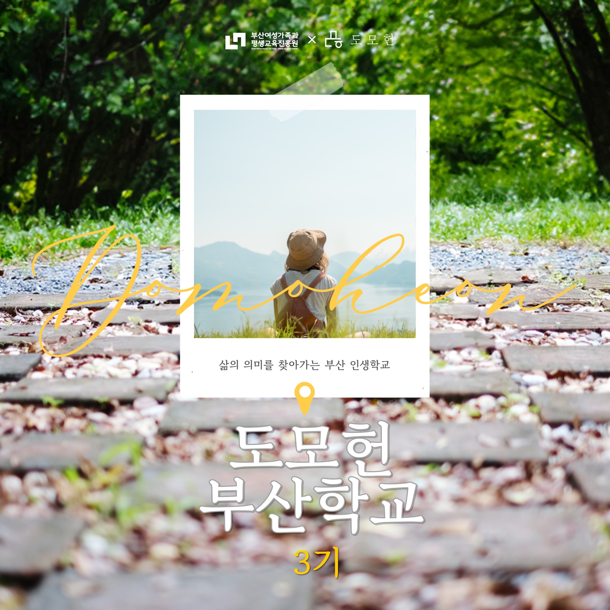 [STORY 知] 도모헌 부산학교 3기 이미지