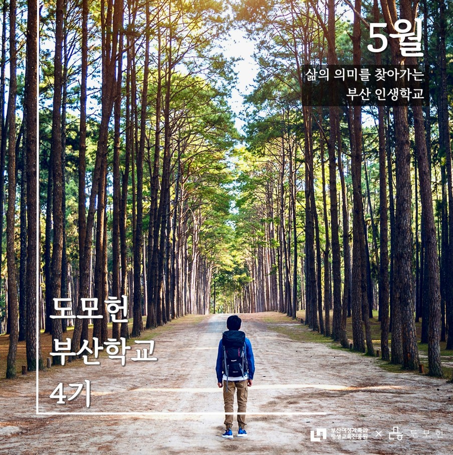 [STORY 知] 도모헌 부산학교 4기 이미지