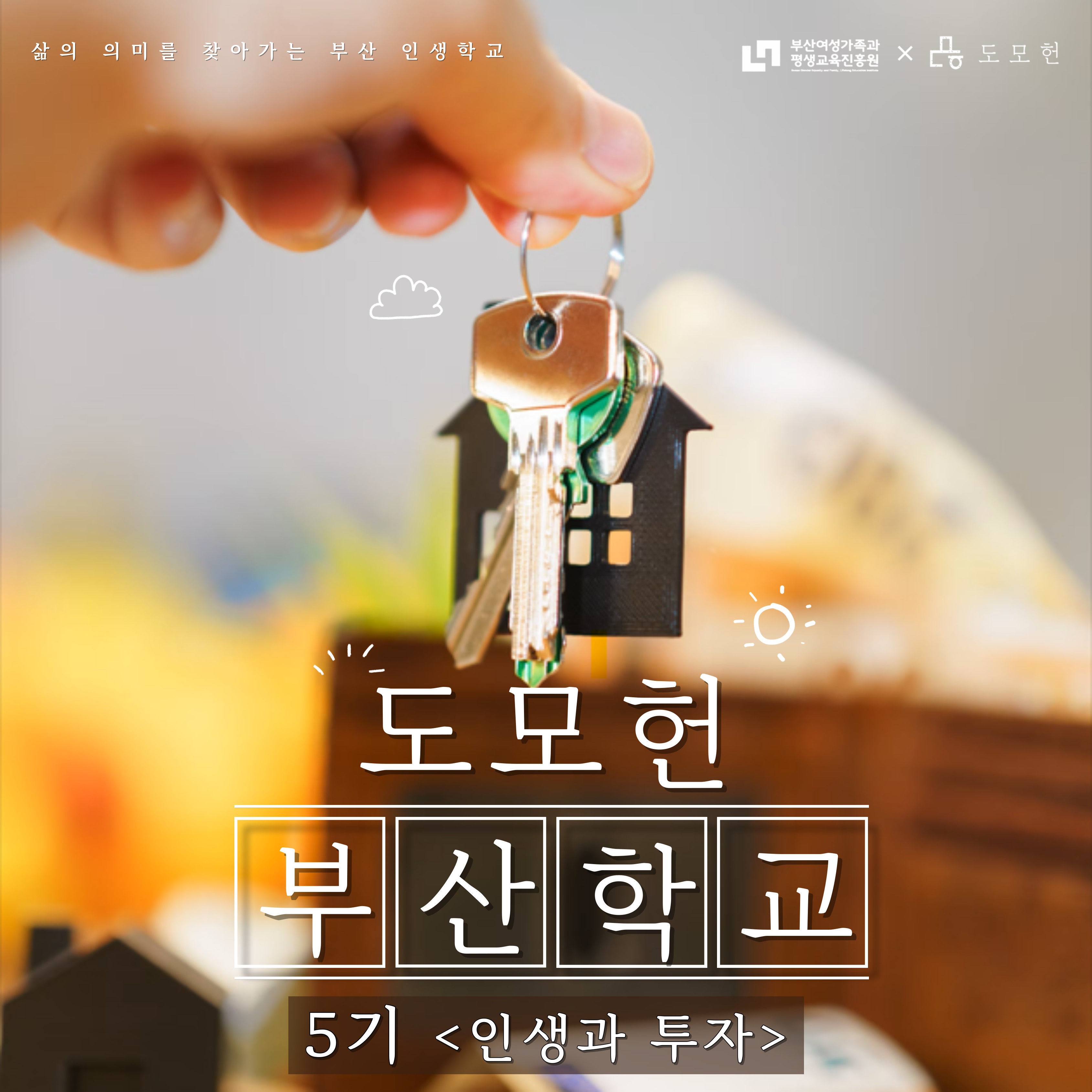 [STORY 知] 도모헌 부산학교 5기 이미지