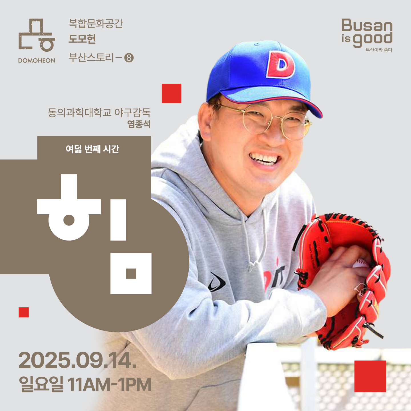 [STORY 知] 부산스토리 - 부산의 '힘’ (염종석 야구감독 편) 이미지