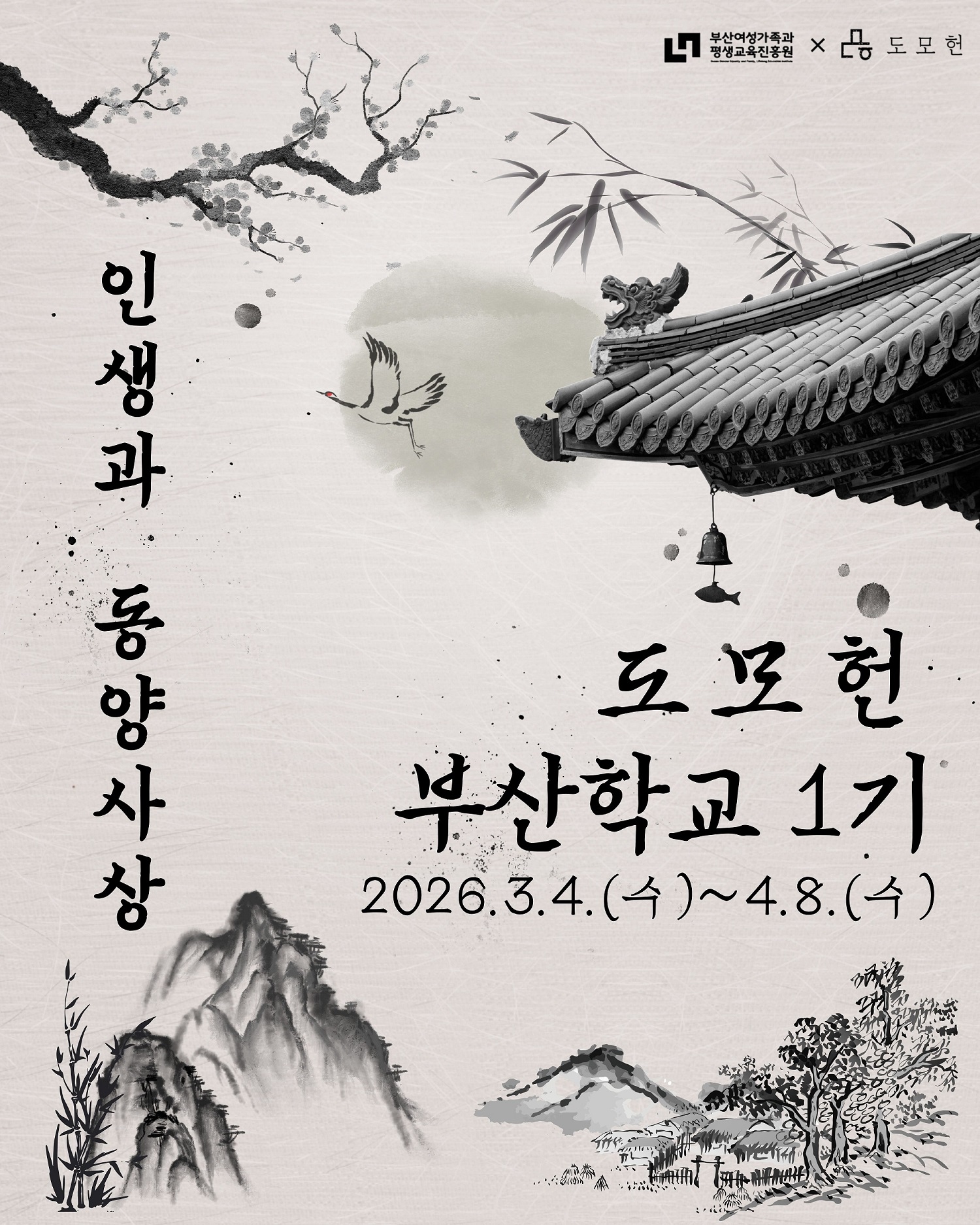[STORY 知] (신규 우선선발 2/23~) 도모헌 부산학교 2026-1기(인생과 동양사상) 과정 이미지