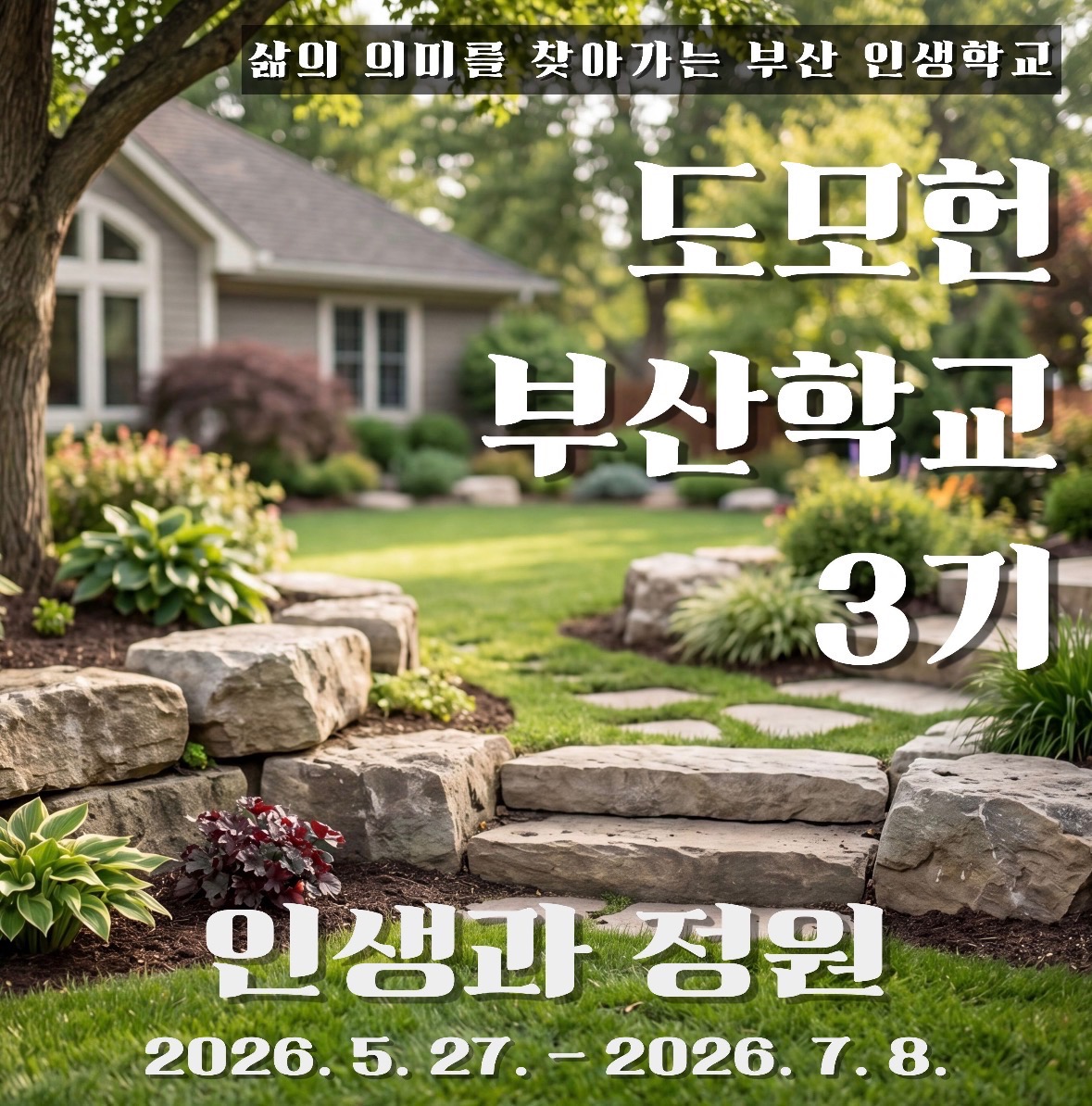 [STORY 知] [생애최초] 도모헌 부산학교 2026-3기(인생과 정원) 과정 이미지