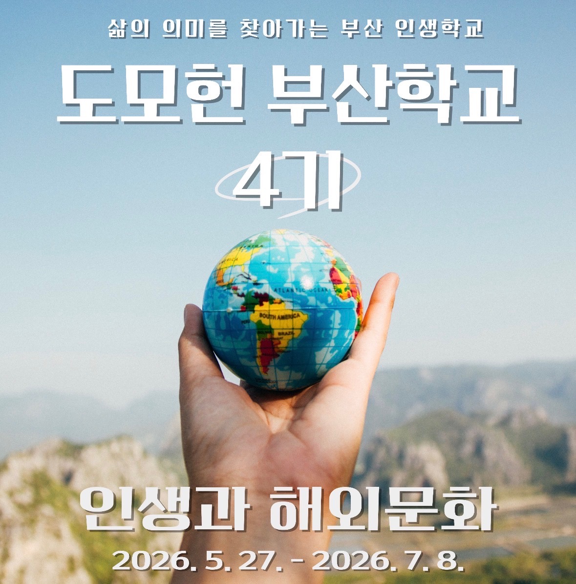 [STORY 知] [생애최초] 도모헌 부산학교 2026-4기(인생과 해외문화) 과정 이미지