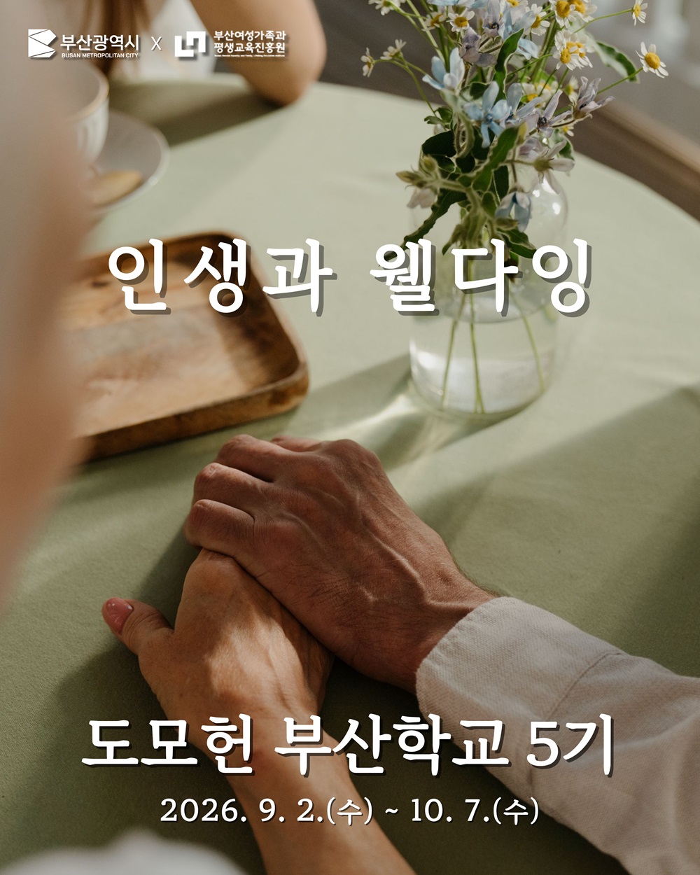 [STORY 知] [8/18~대기] 도모헌 부산학교 2026-5기(인생과 웰다) 과정 이미지