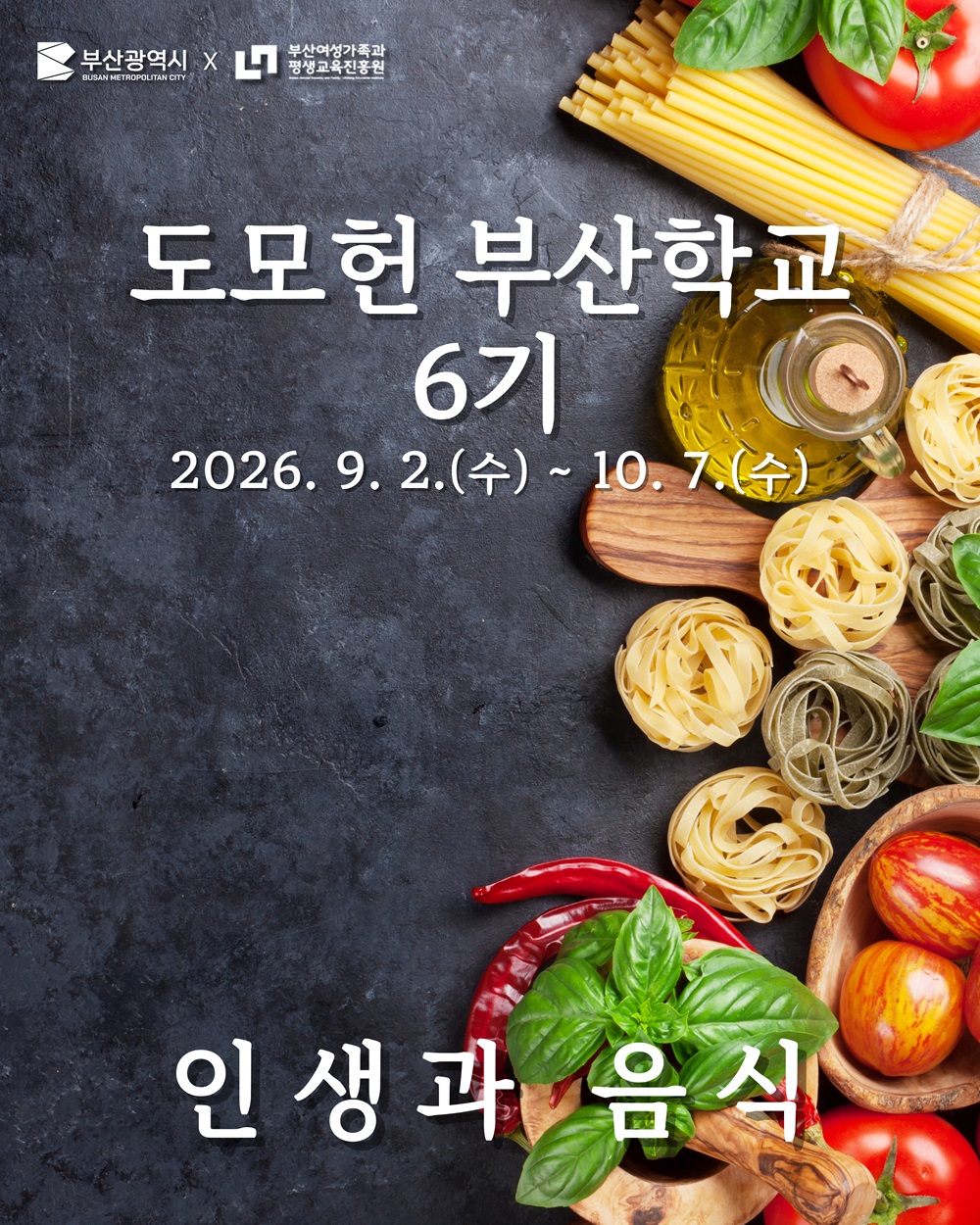 [STORY 知] [8/18~생애최초] 도모헌 부산학교 2026-6기(인생과 음식) 과정 이미지
