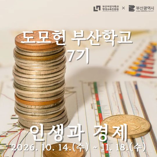 [STORY 知] [9/28~대기] 도모헌 부산학교 2026-7기(인생과 경제) 과정 이미지