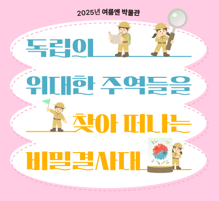 [8월 6일 수요일 오전] <독립의 위대한 주역들을 찾아 떠나는 비밀결사대> 이미지