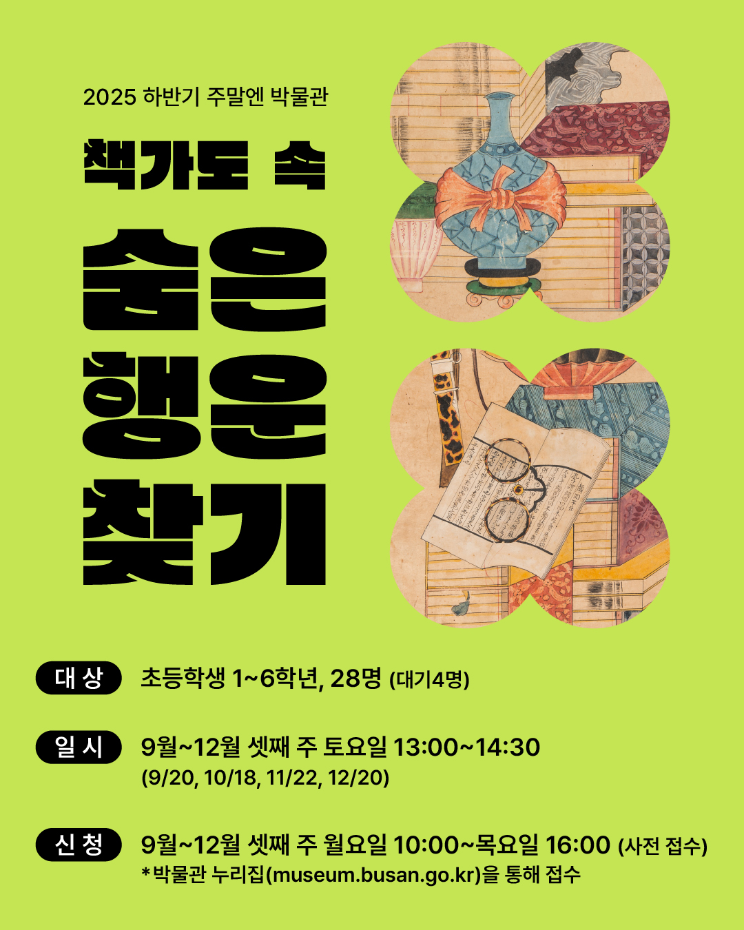 [2025 하반기 주말엔 박물관] 책가도 속 숨은 행운 찾기! 이미지