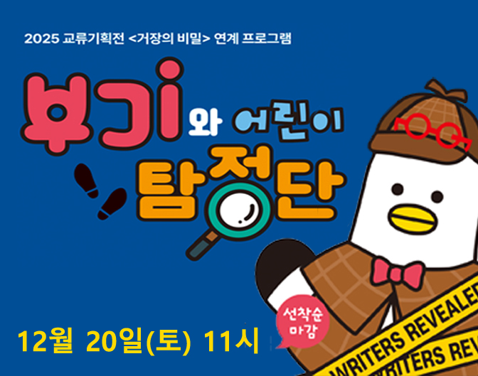 [12월 20일(토)] 부기와 어린이 탐정단 이미지