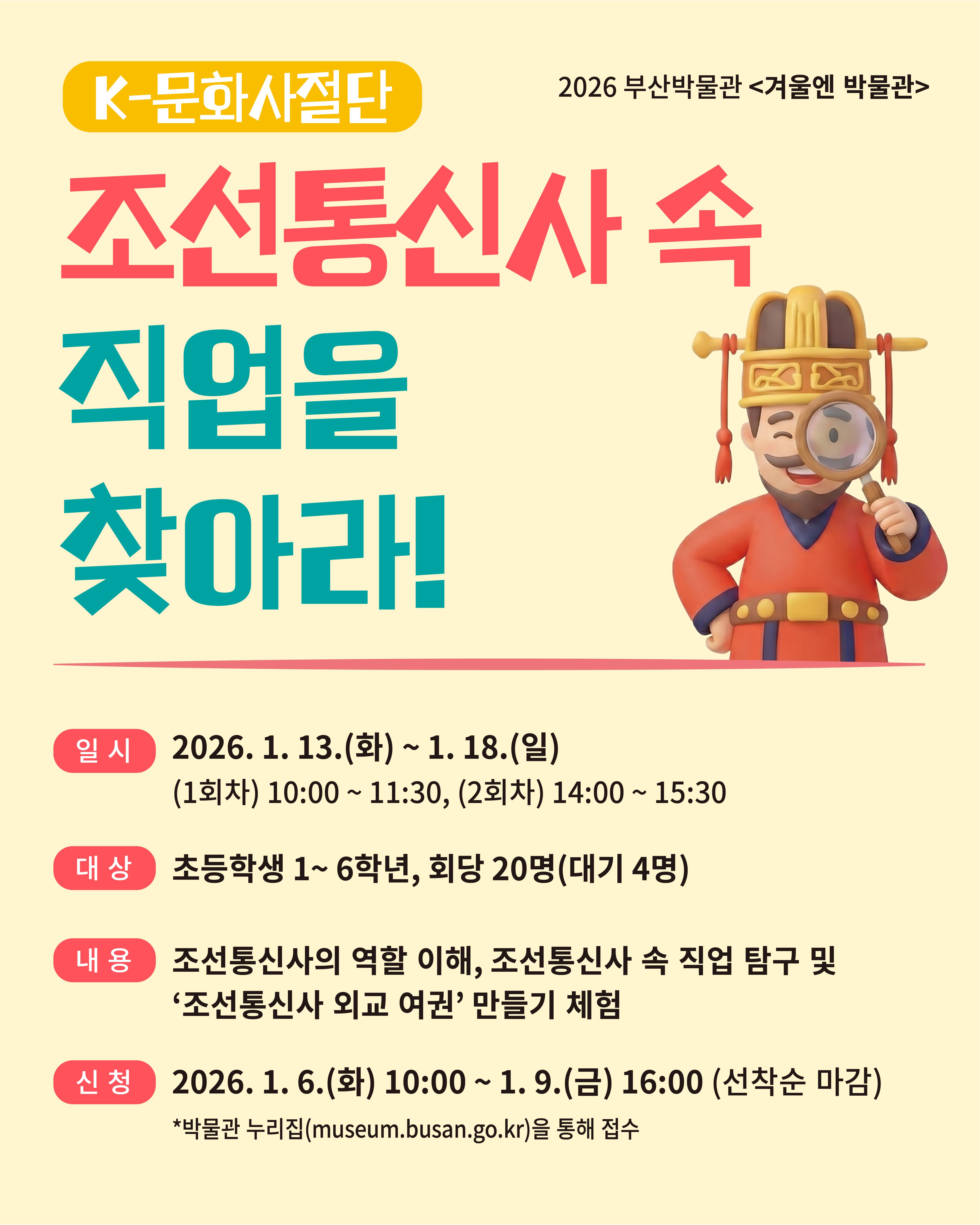 [1월16일 금요일 10시] K-문화사절단, 조선통신사 속 직업을 찾아라!	 이미지
