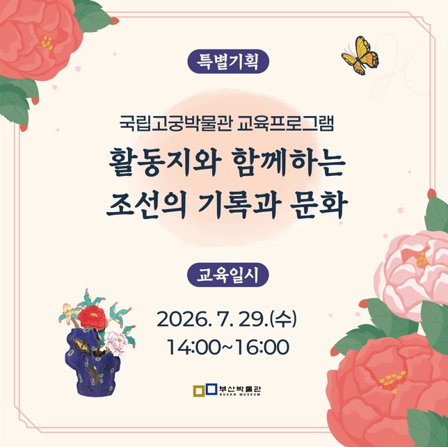 국립고궁박물관 교육프로그램「활동지와 함께하는 조선의 기록과 문화」 이미지