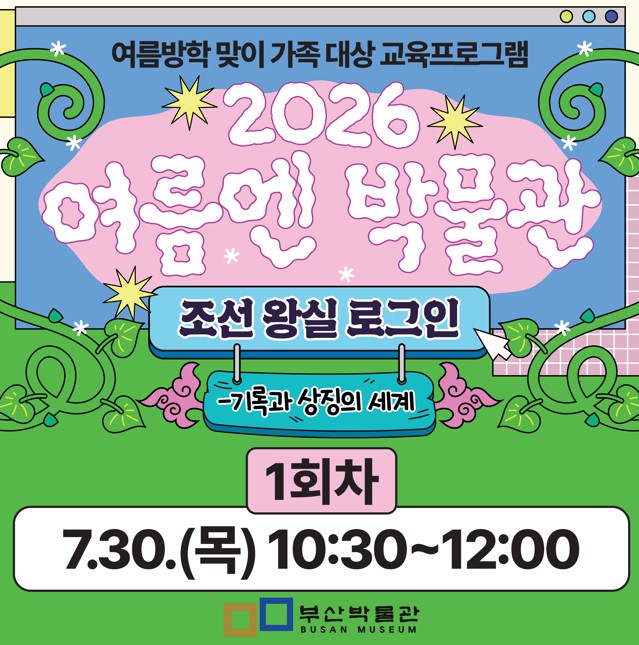 1회차) 여름방학 맞이 가족 대상 교육프로그램「여름엔 박물관」 이미지