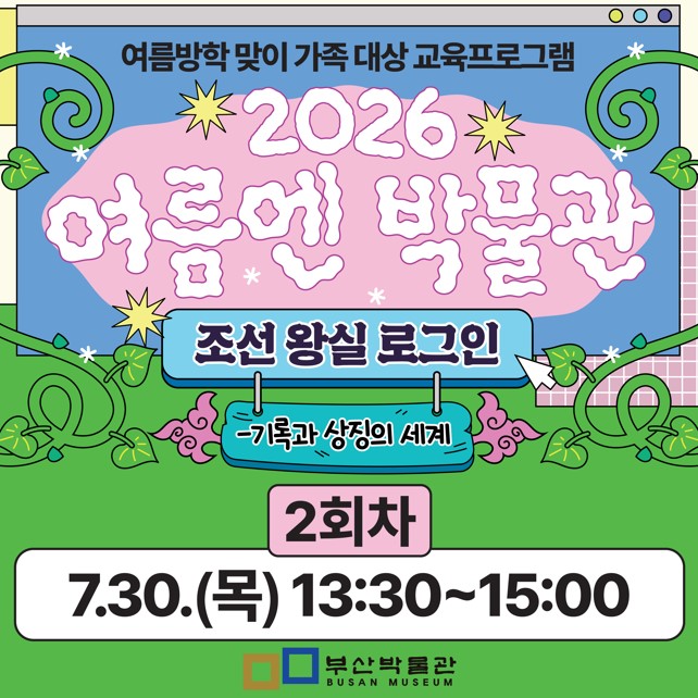 2회차) 여름방학 맞이 가족 대상 교육프로그램「여름엔 박물관」 이미지