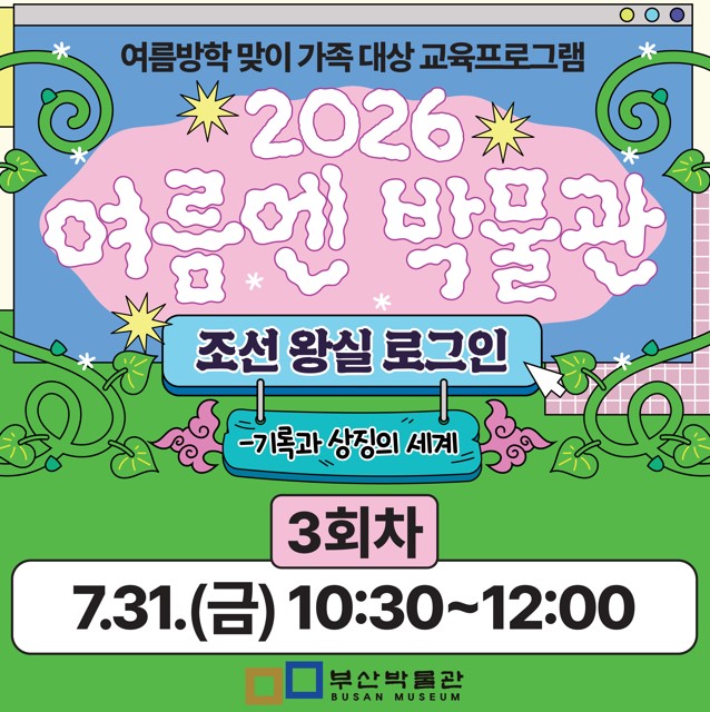 3회차) 여름방학 맞이 가족 대상 교육프로그램「여름엔 박물관」 이미지