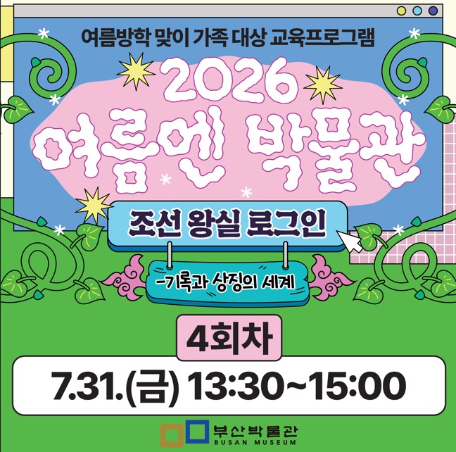 4회차) 여름방학 맞이 가족 대상 교육프로그램「여름엔 박물관」 이미지