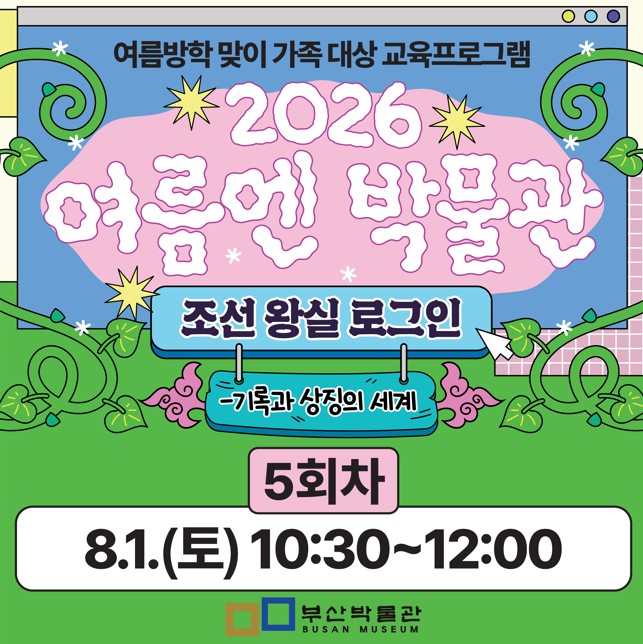 5회차) 여름방학 맞이 가족 대상 교육프로그램「여름엔 박물관」 이미지