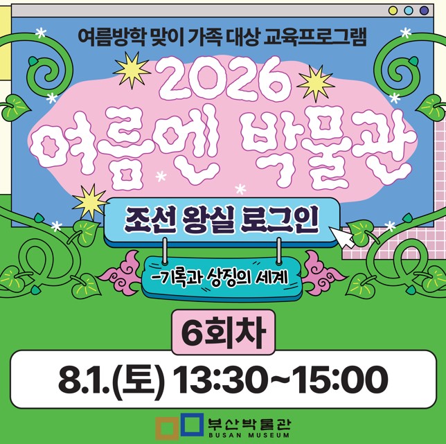 6회차) 여름방학 맞이 가족 대상 교육프로그램「여름엔 박물관」 이미지