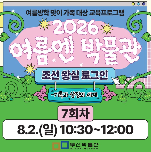 7회차) 여름방학 맞이 가족 대상 교육프로그램「여름엔 박물관」 이미지