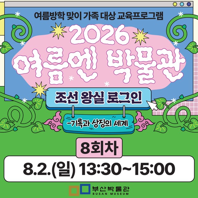 8회차) 여름방학 맞이 가족 대상 교육프로그램「여름엔 박물관」 이미지
