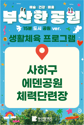 [에덴공원]생활체육 참가자 모집 이미지
