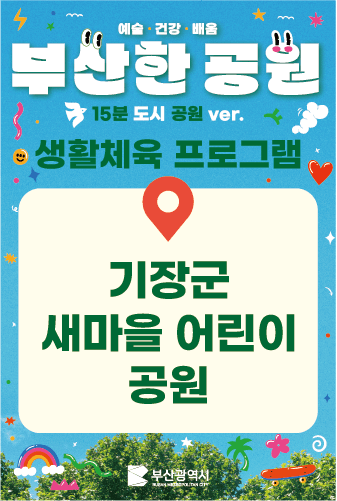 [새마을어린이공원]생활체육 참가자 모집 이미지