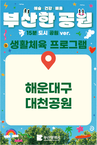 [대천공원]생활체육 참가자 모집 이미지
