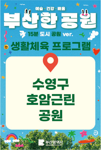 [호암근린공원]생활체육 참가자 모집 이미지