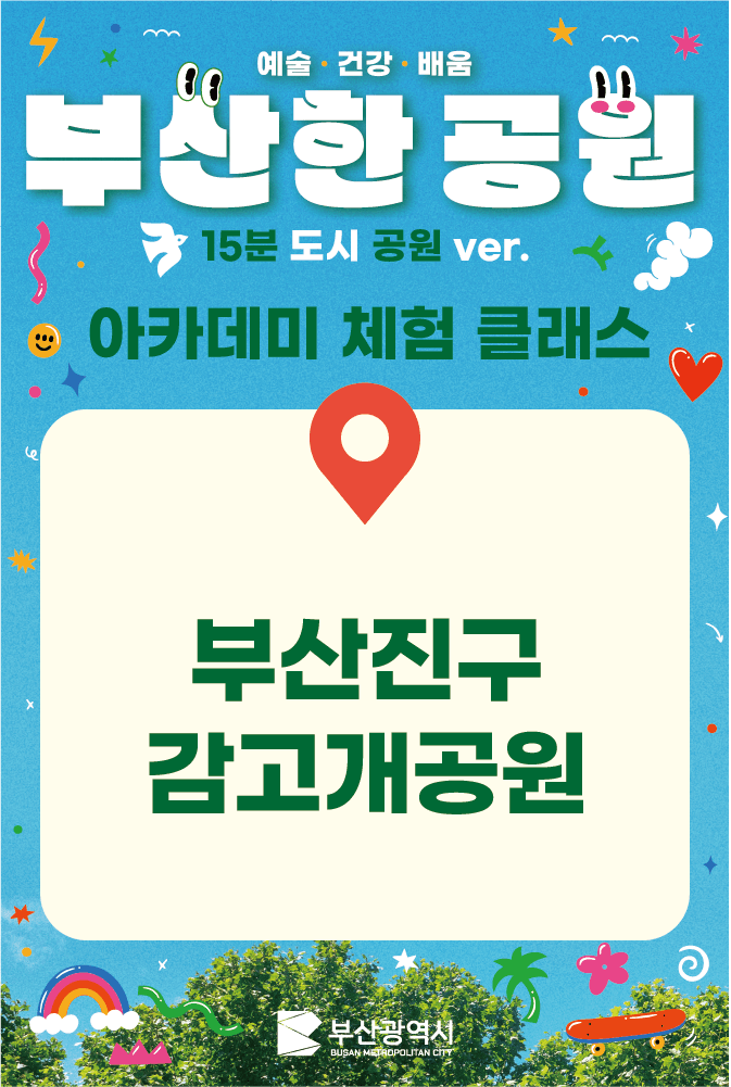 [감고개공원]아카데미 클래스 수강생 모집 이미지
