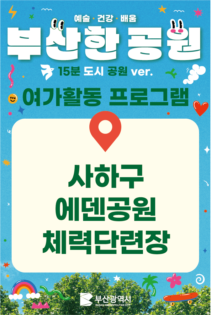 [에덴공원]여가활동 참가자 모집 이미지