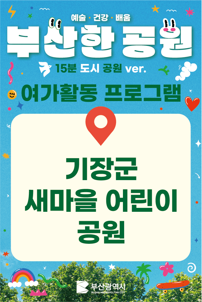[새마을어린이공원]여가활동 참가자 모집 이미지