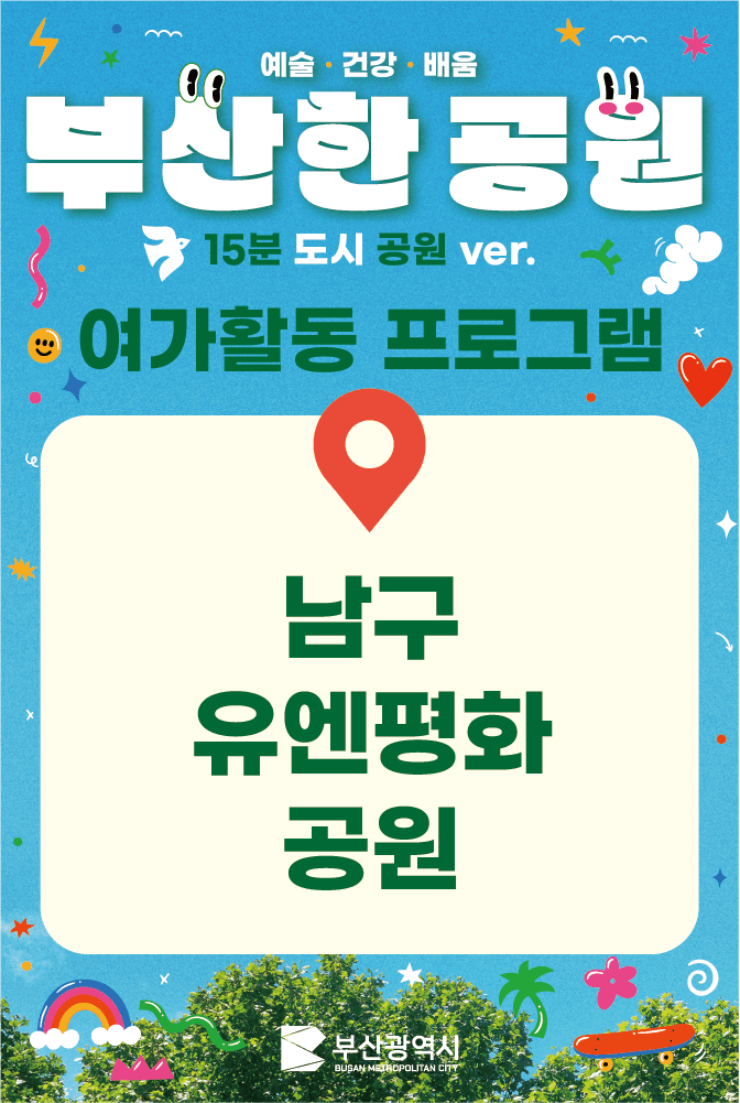 [유엔평화공원]여가활동 참가자 모집 이미지
