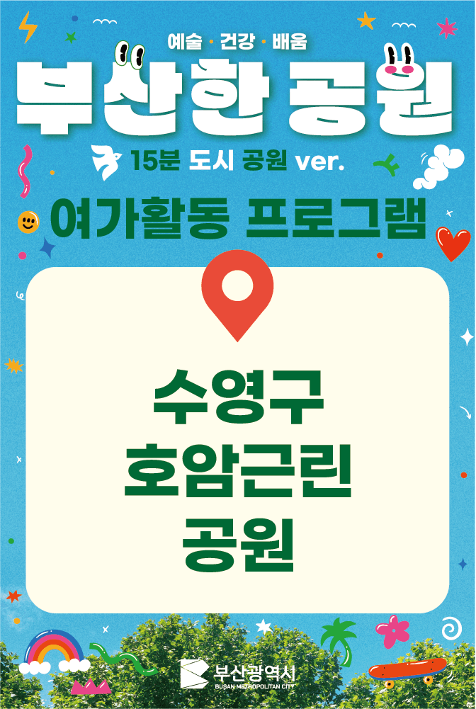 [호암근린공원]여가활동 참가자 모집 이미지