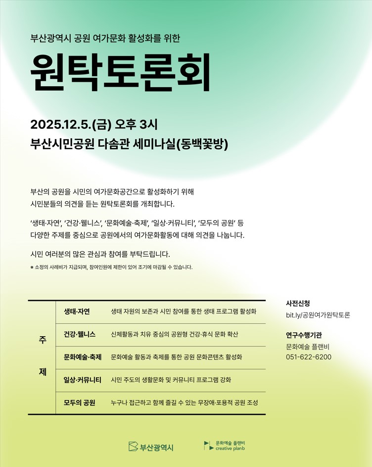 「부산광역시 공원 여가문화 활성화」를 위한 토론회 참석 시민 모집 이미지