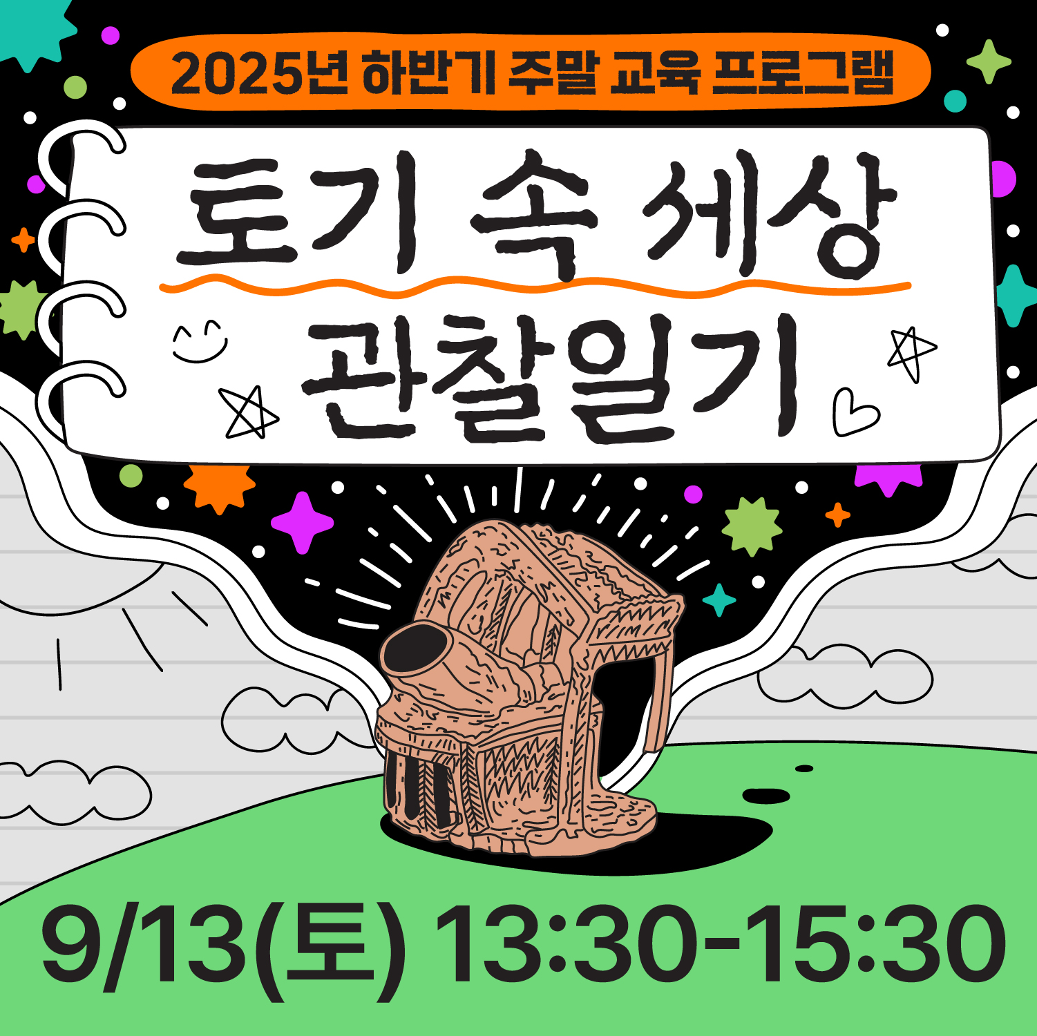 [정관박물관] 토기 속 세상 관찰일기 (소두방 어린이 박물관 교실)- 9/13, 오후 1시 30분~ 이미지