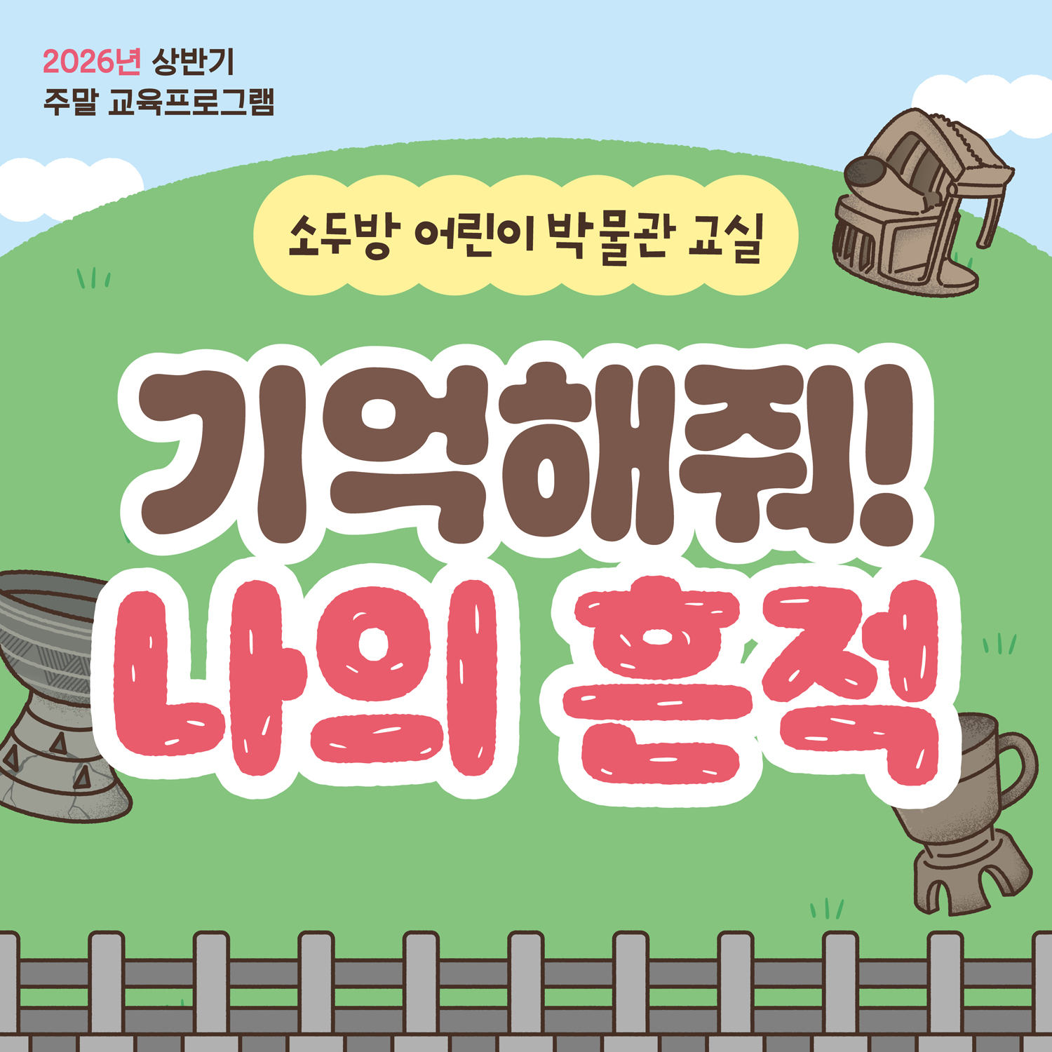 [정관박물관] 소두방 어린이 박물관 교실 - '기억해줘! 나의 흔적' 이미지
