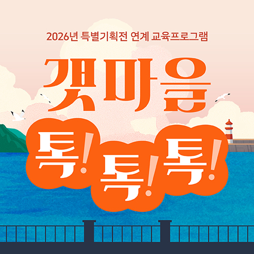 [정관박물관] '갯마을 톡!톡!톡!' - 특별기획전 연계 교육프로그램  이미지